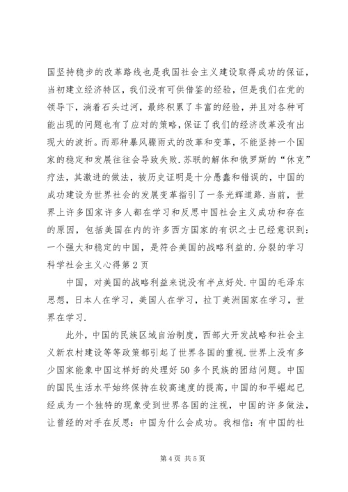 学习科学社会主义心得 (2).docx