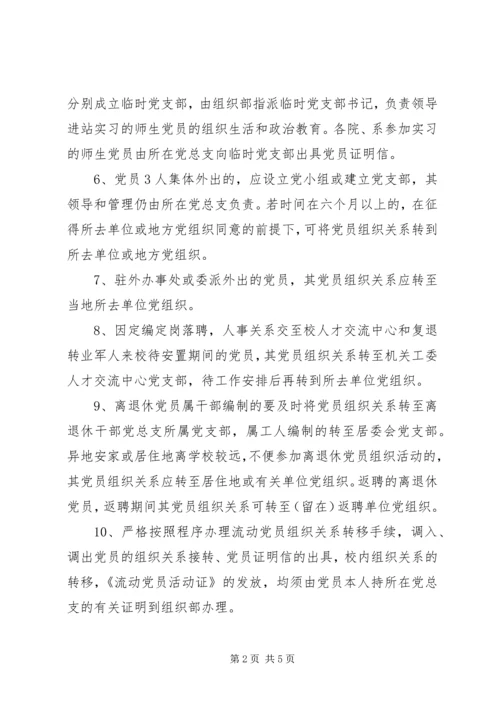 学校流动党员管理规定（试行） (2).docx