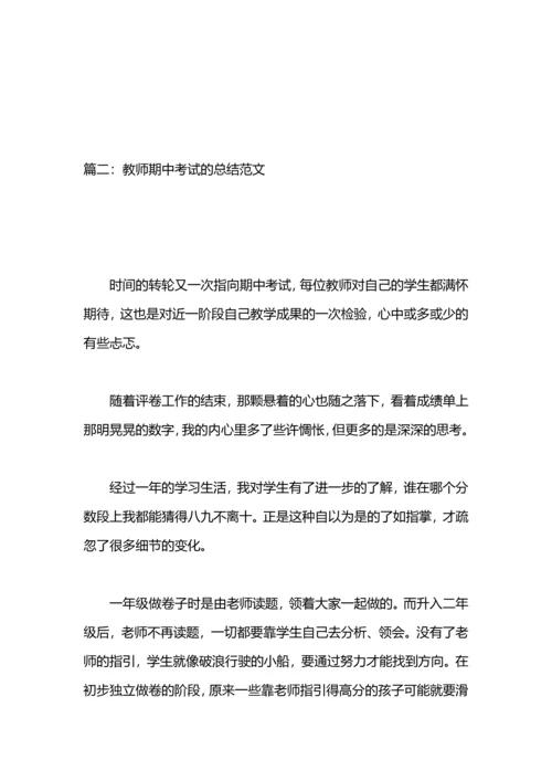 期中考试总结范文.docx