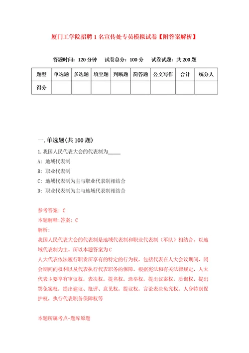 厦门工学院招聘1名宣传处专员模拟试卷附答案解析第1版