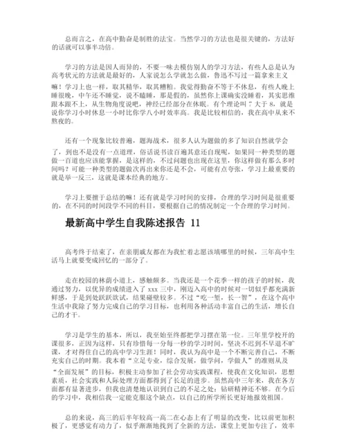 最新高中学生自我陈述报告.docx