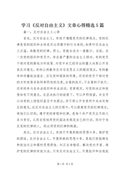 学习《反对自由主义》文章心得精选5篇.docx