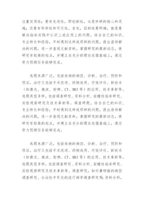 谈谈临床研究论文的选题.docx