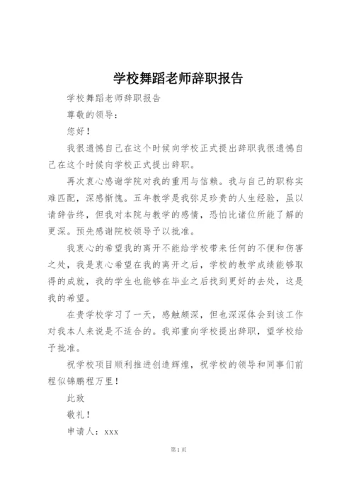 学校舞蹈老师辞职报告.docx