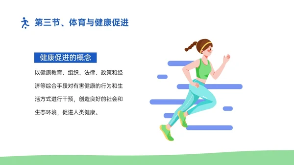 蓝绿插画卡通风体育与健康知识说课PPT模板