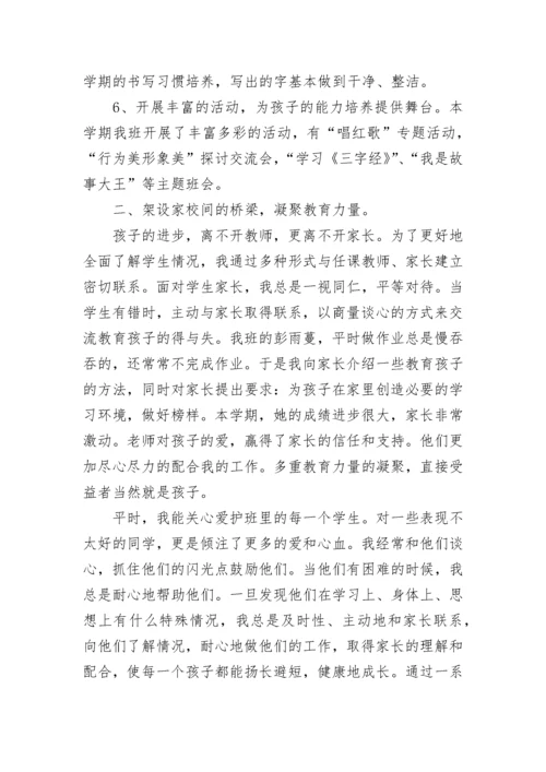 小学优秀班主任总结.docx