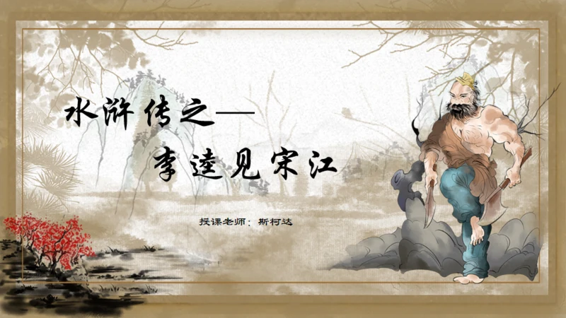 水浒传之李逵见宋江通用PPT模板