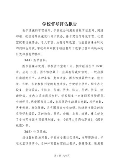 学校督导评估报告 (3).docx