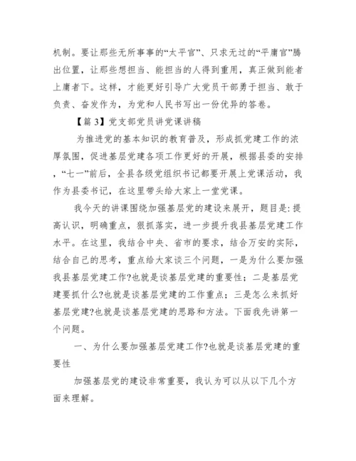 党支部党员讲党课讲稿(通用9篇).docx