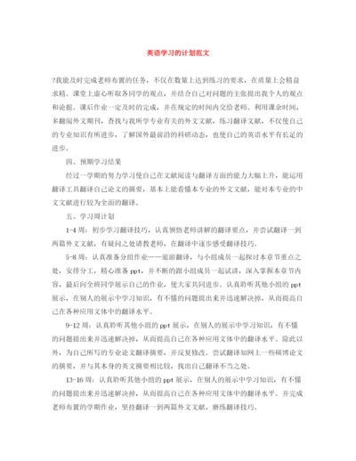 精编之英语学习的计划范文.docx