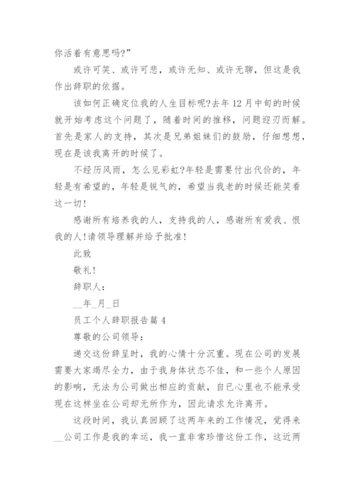 员工个人辞职报告如何写（通用10篇）.docx