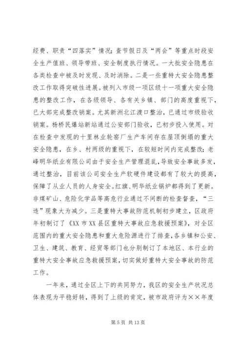 在全区安全生产工作会议上的报告 (3).docx