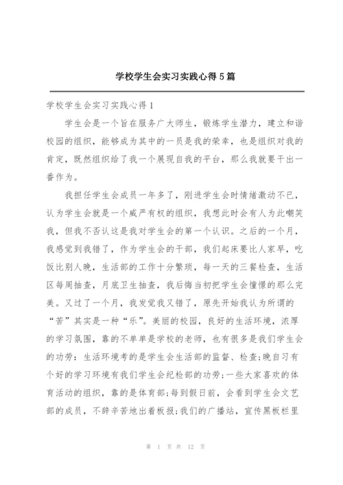 学校学生会实习实践心得5篇.docx