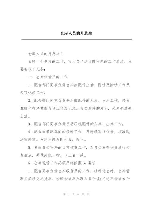 仓库人员的月总结.docx