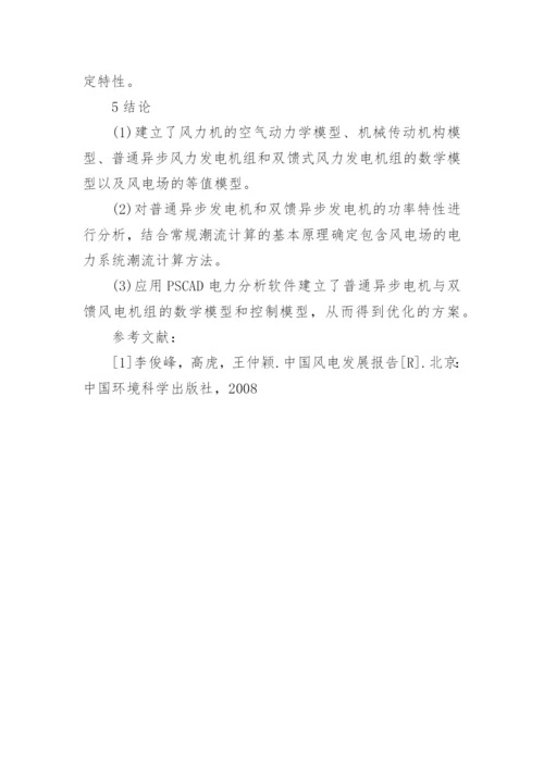 并网风电场对电力系统电压稳定性影响的研究论文.docx