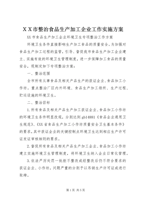 ＸＸ市整治食品生产加工企业工作实施方案 (4).docx