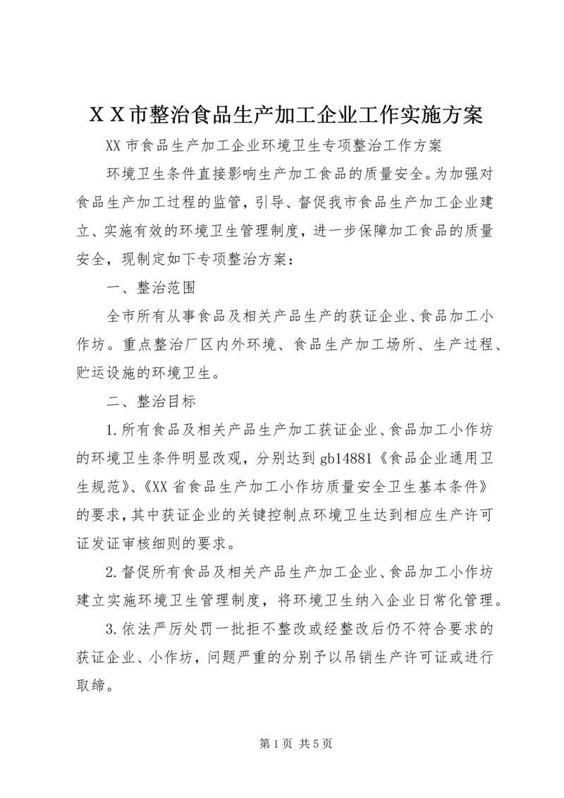 ＸＸ市整治食品生产加工企业工作实施方案 (4).docx