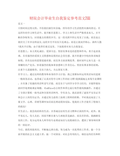 精编财院会计毕业生自我鉴定参考范文2篇.docx