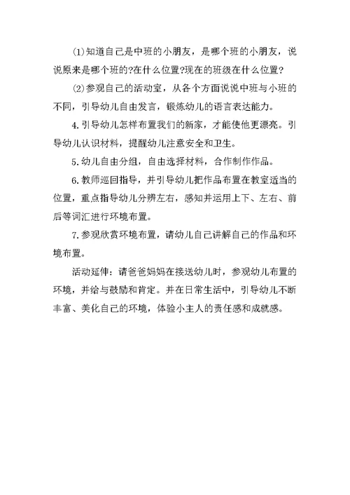 幼儿园中班语言说课稿《漂亮的新家》 说课稿80篇