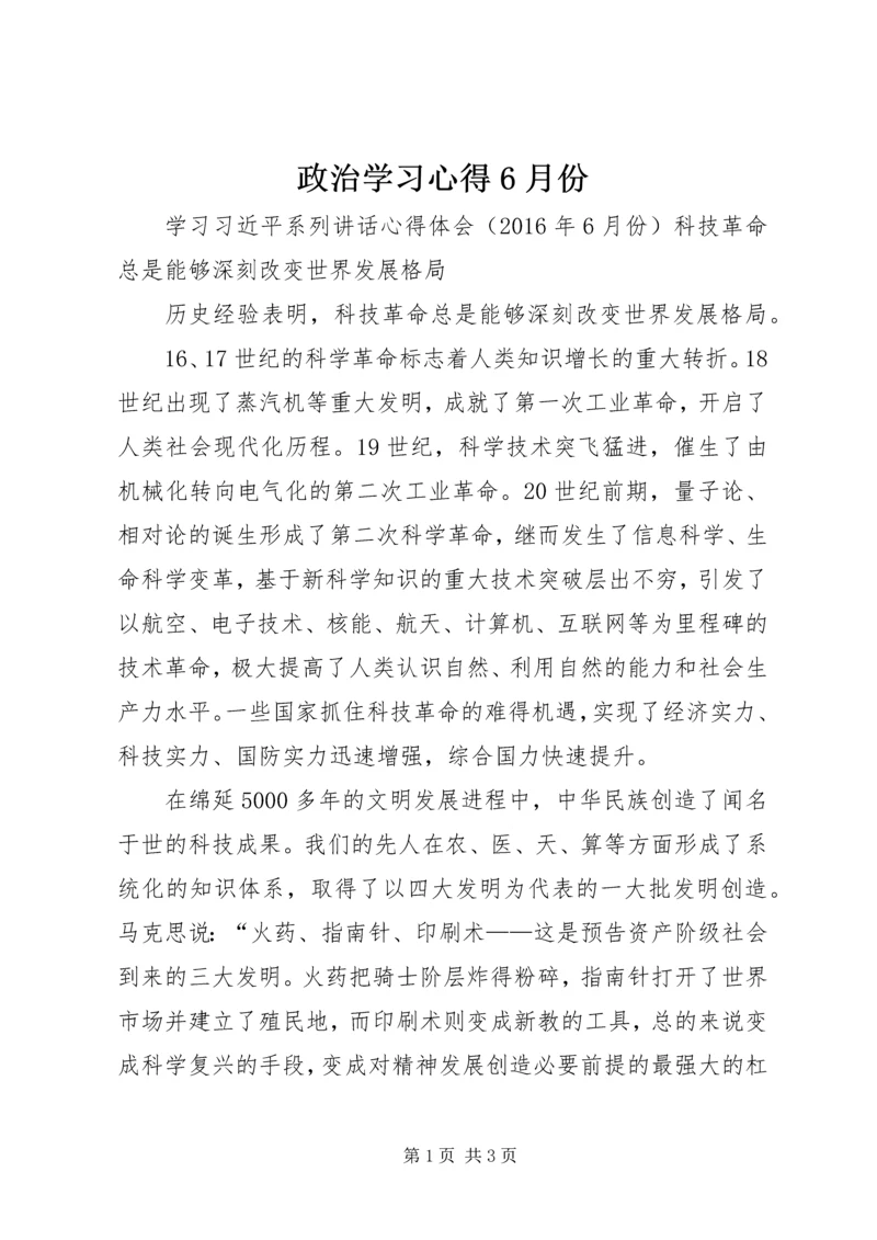 政治学习心得6月份 (4).docx