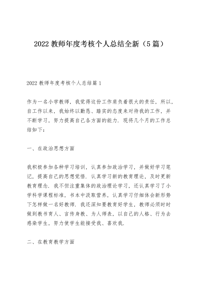 2022教师年度考核个人总结全新（5篇）.docx