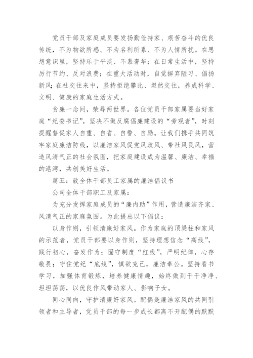 致全体干部员工家属的廉洁倡议书范文(精选9篇).docx