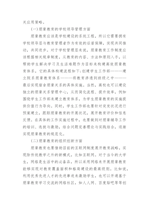 高校教育管理工作中朋辈教育制度的应用论文.docx