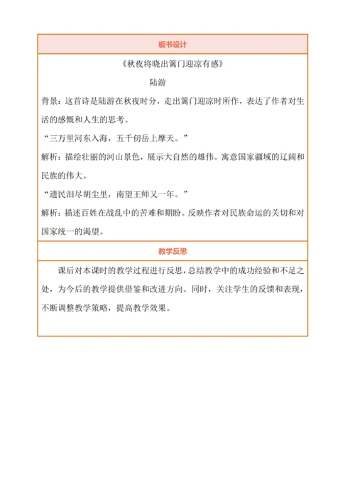 统编版语文五下9古诗三首《秋夜将晓出篱门迎凉有感》（教案）