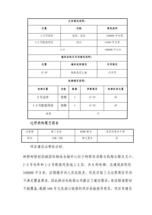 国际物流仓储中心1标室分项目可行性研究报告书.docx