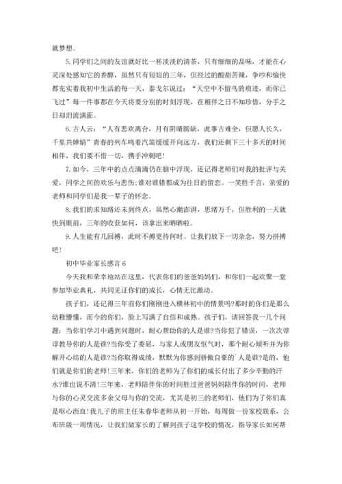 初中毕业家长感言.docx