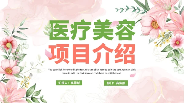 粉色水彩花瓣医疗美容项目介绍PPT模板