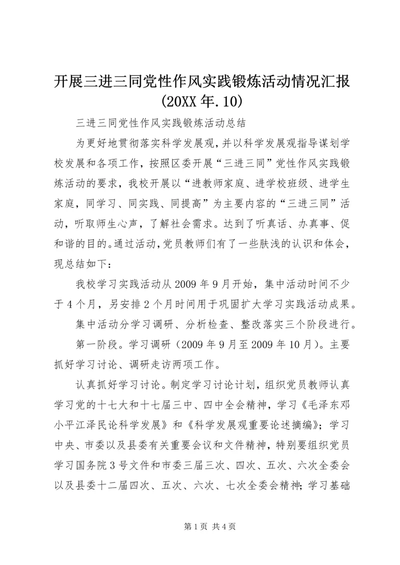 开展三进三同党性作风实践锻炼活动情况汇报(20XX年.docx