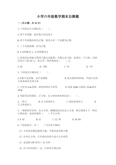 小学六年级数学期末自测题附参考答案【巩固】.docx