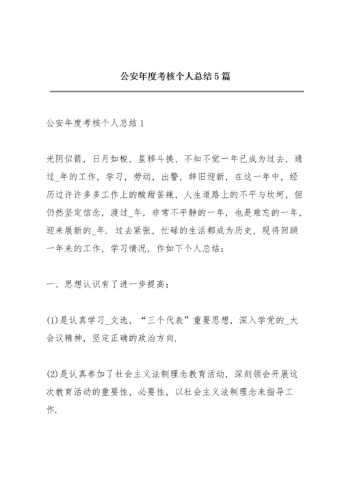 公安年度考核个人总结5篇.docx