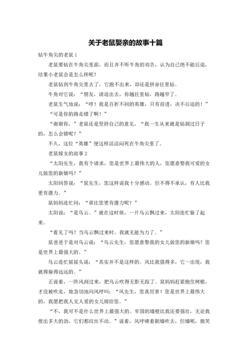 关于老鼠娶亲的故事十篇.docx