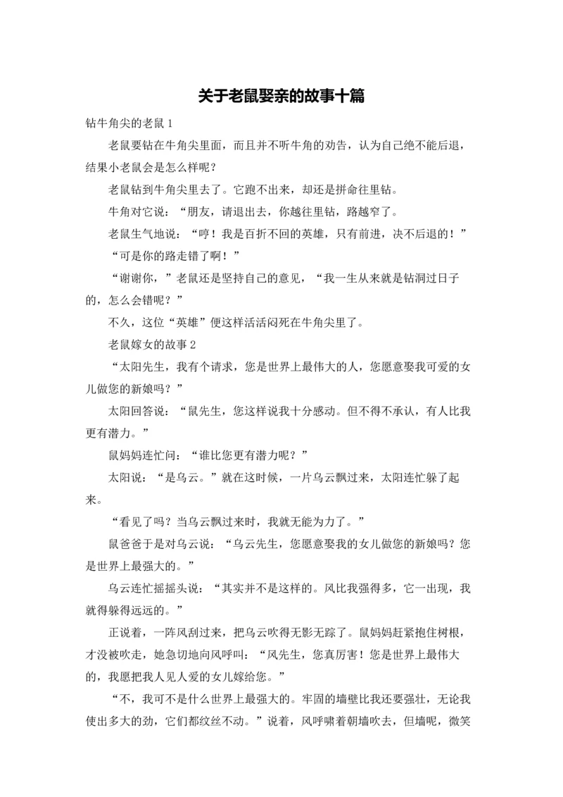 关于老鼠娶亲的故事十篇.docx