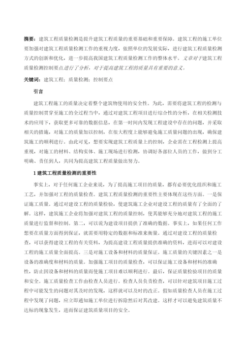 探究建筑工程质量检测控制要点.docx