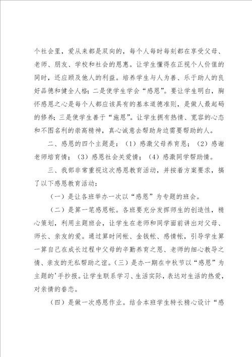 感恩教育活动总结9篇