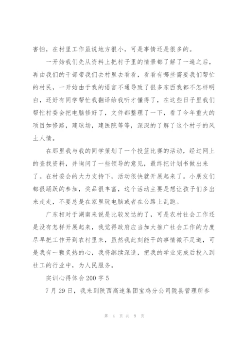 实训心得体会200字范文10篇.docx