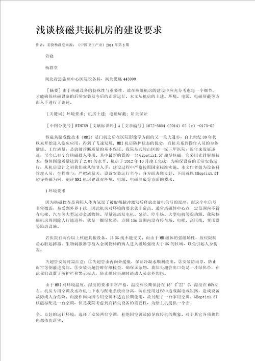 浅谈核磁共振机房的建设要求