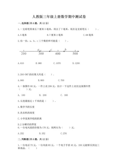 人教版三年级上册数学期中测试卷（突破训练）.docx