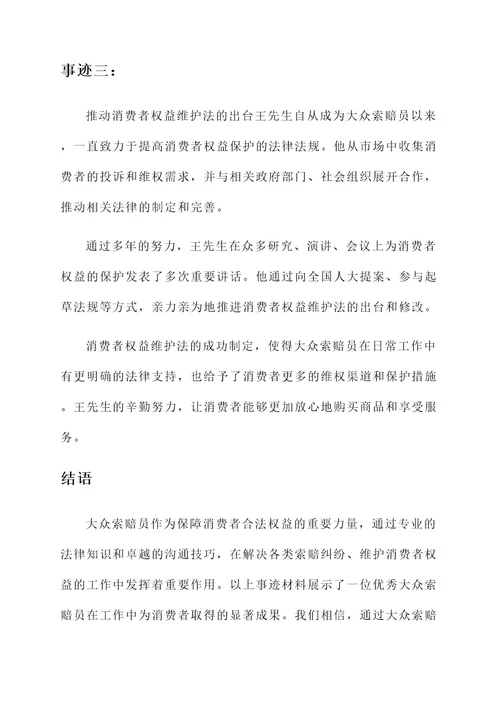 大众索赔员事迹材料