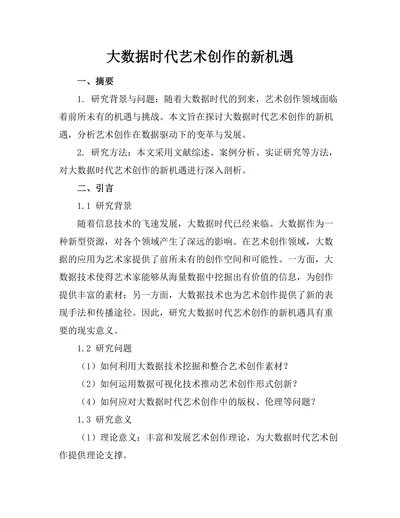 大数据时代艺术创作的新机遇