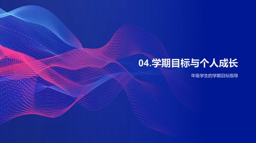 一年级学期学习目标