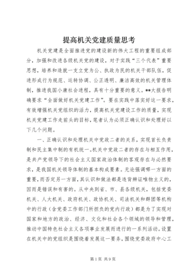 提高机关党建质量思考.docx