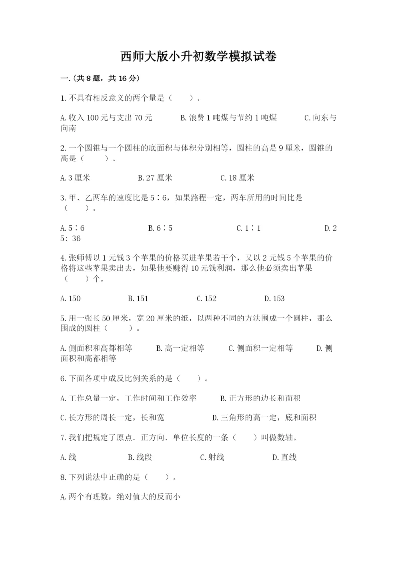 西师大版小升初数学模拟试卷含答案【巩固】.docx