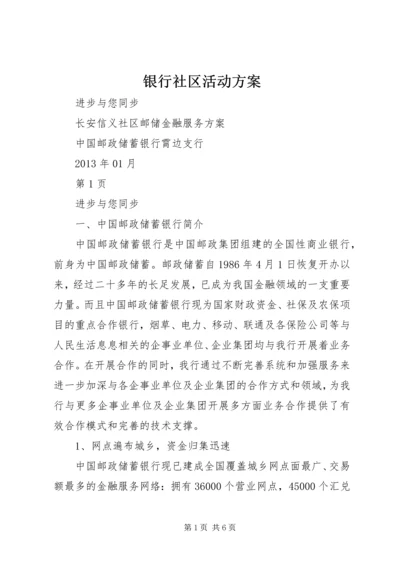 银行社区活动方案.docx