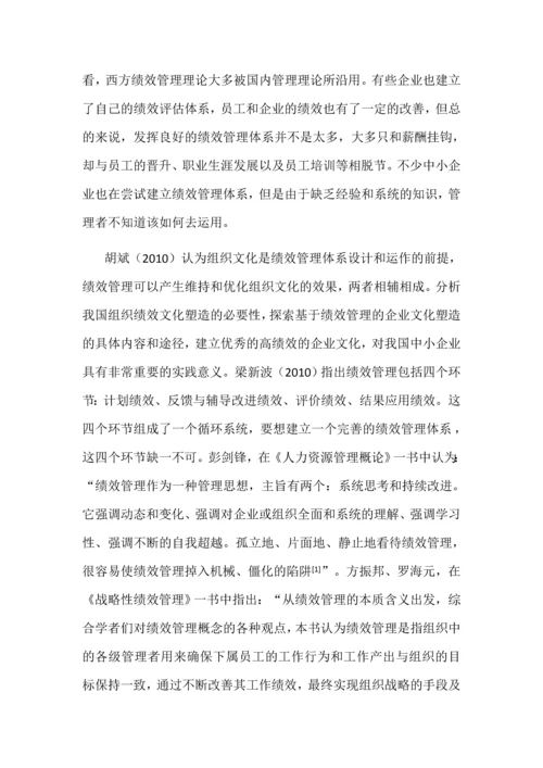 中小企业绩效管理中存在的问题毕业设计论文.docx