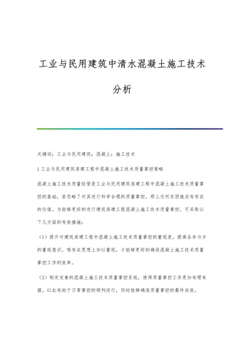 工业与民用建筑中清水混凝土施工技术分析.docx