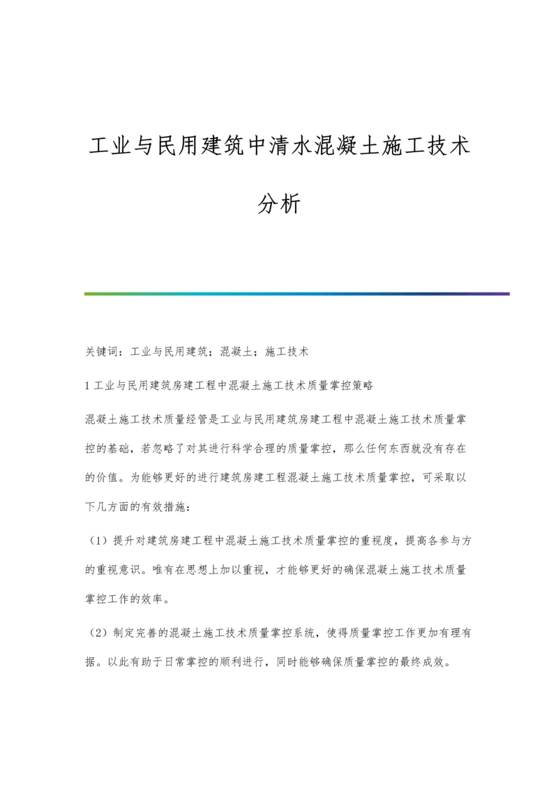 工业与民用建筑中清水混凝土施工技术分析.docx